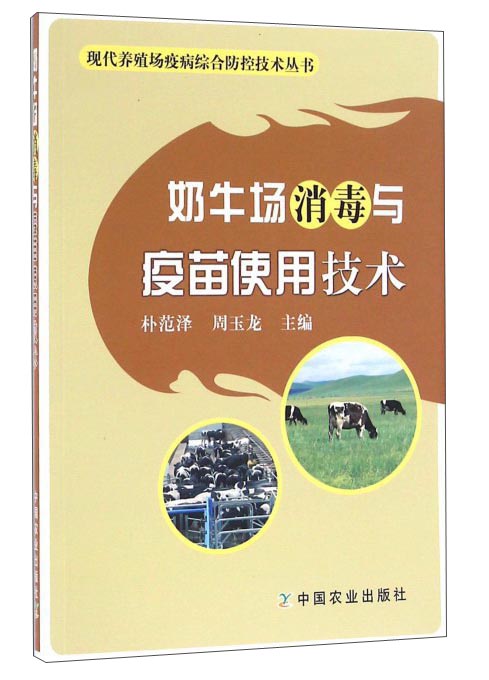 奶牛场消毒与疫苗使用技术