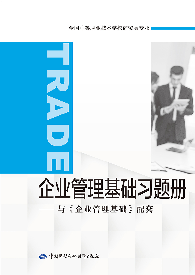 企业管理基础习题册