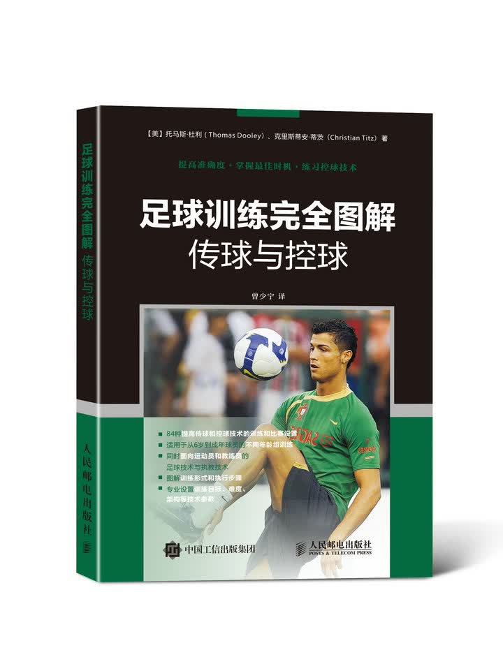 足球训练完全图解 传球与控球(人邮体育出品)
