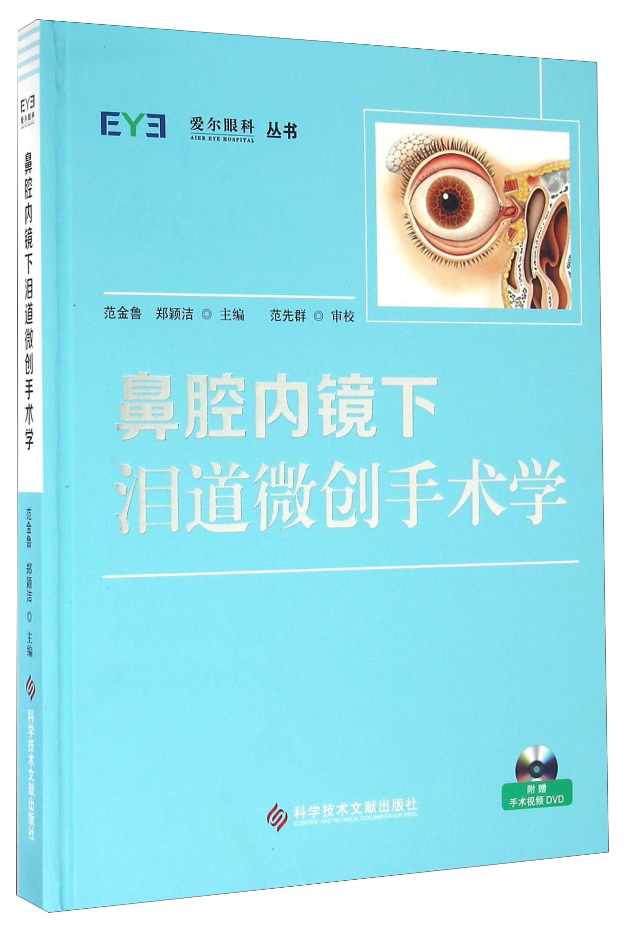 鼻腔内镜下泪道微创手术学（附光盘）