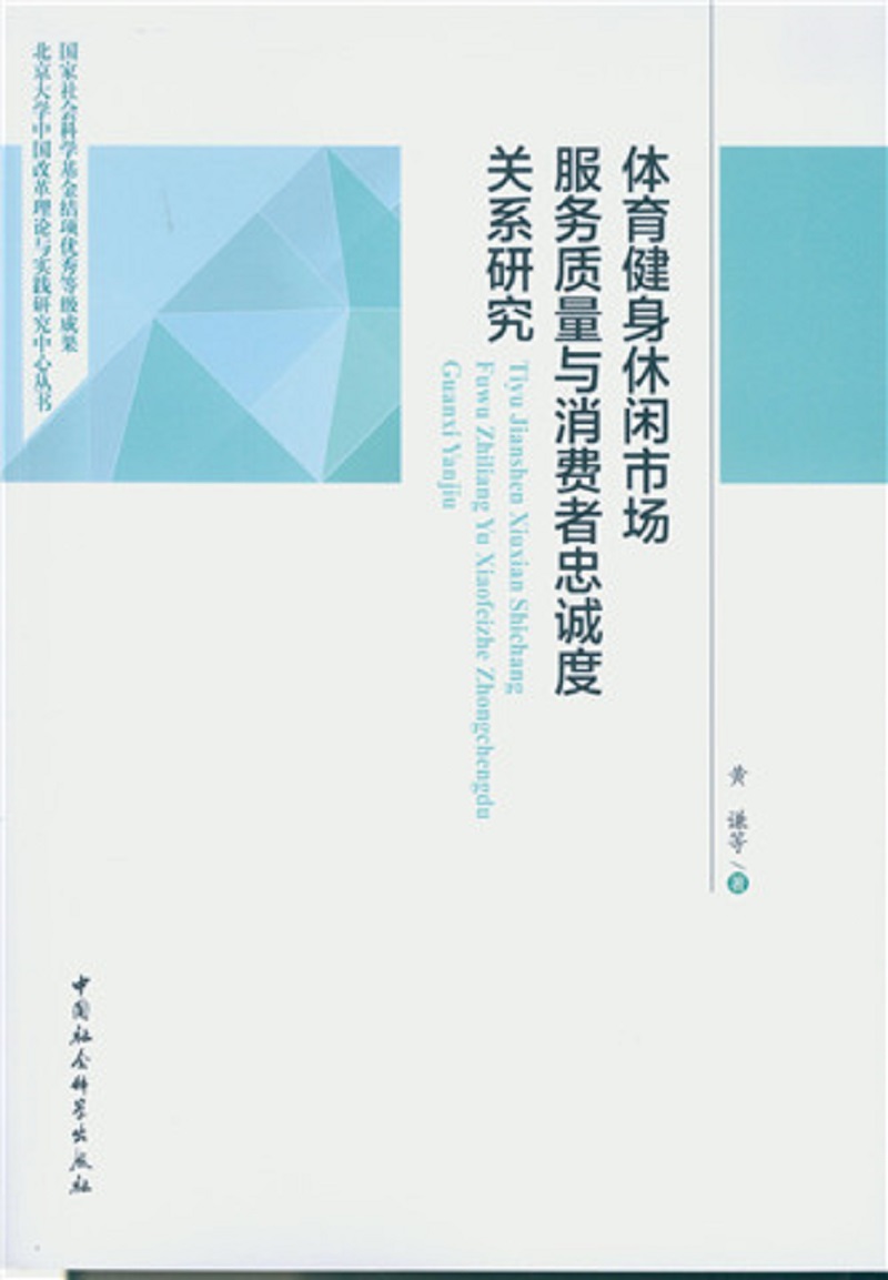 体育健身休闲市场服务质量与消费者忠诚度关系研究