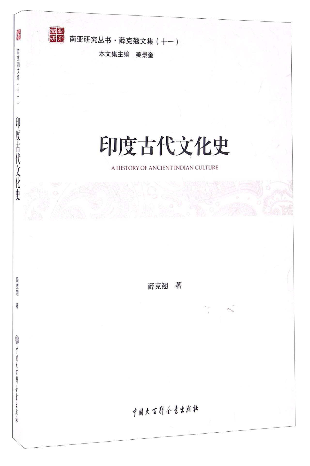 南亚研究丛书：印度古代文化史