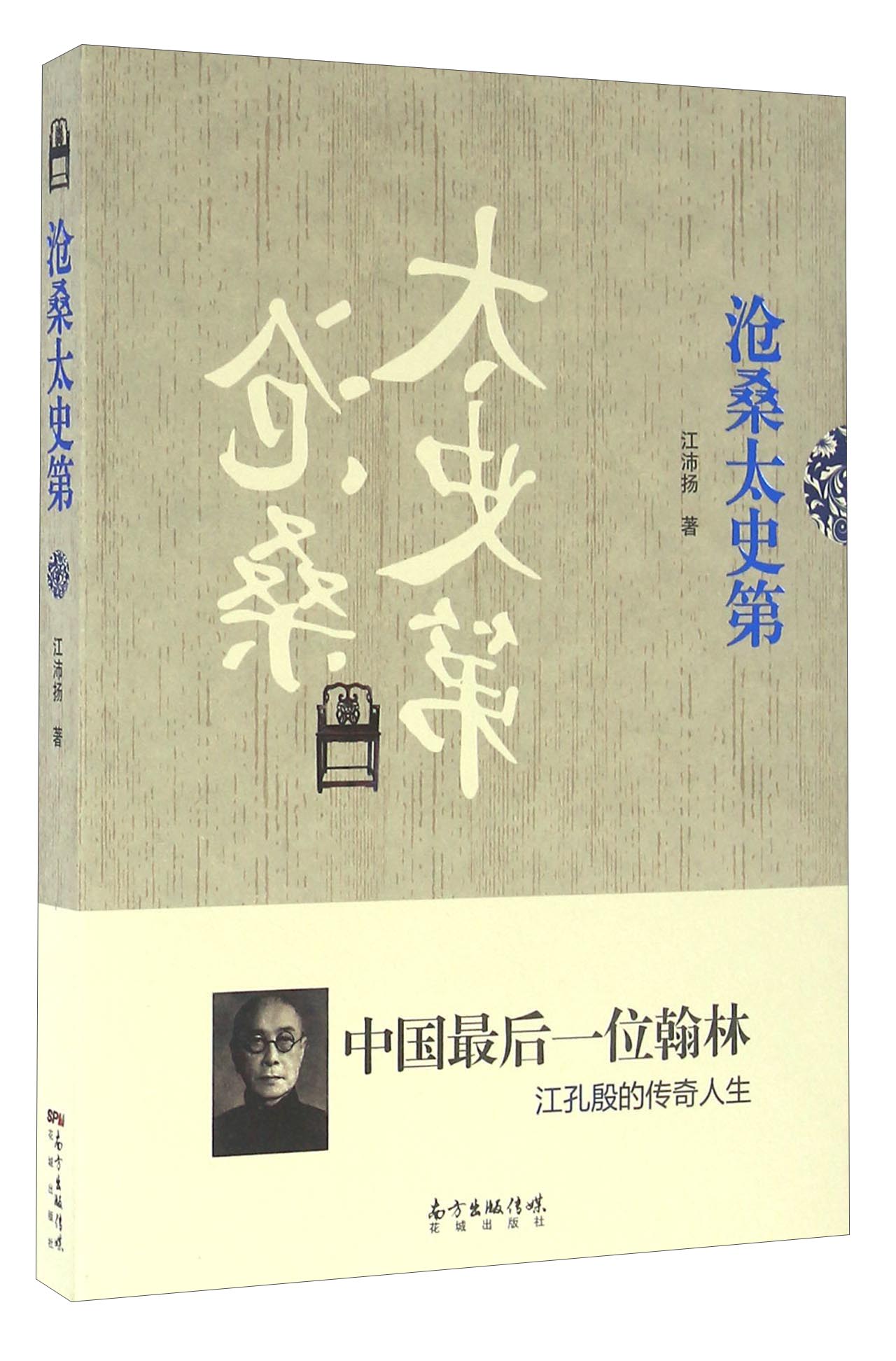 沧桑太史第