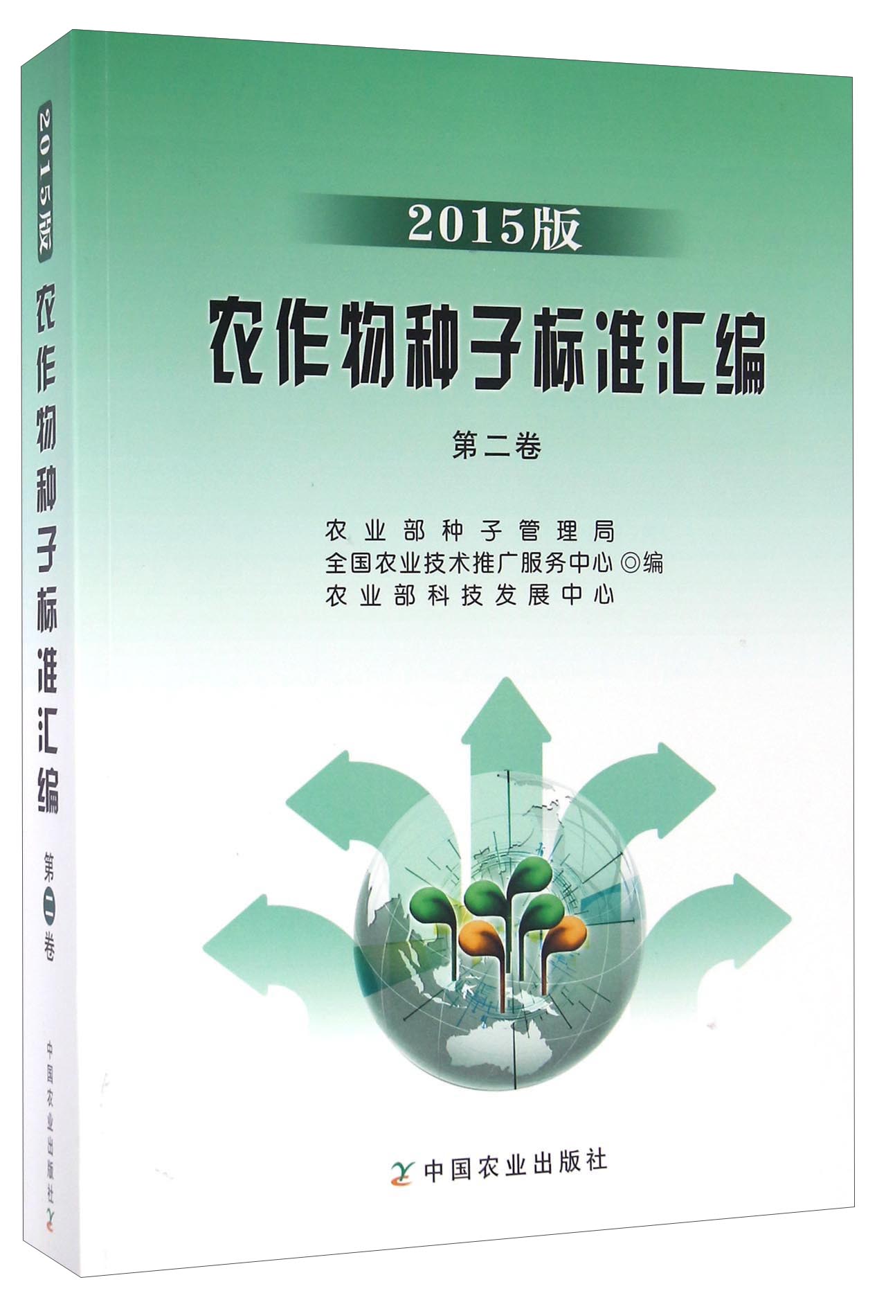 农作物种子标准汇编（第二卷 2015版）