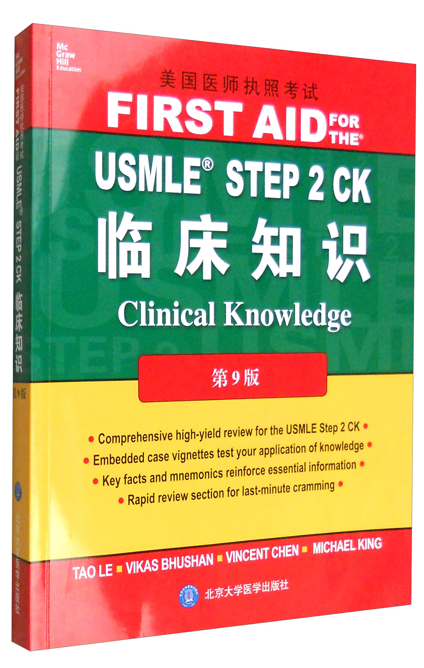 usmle step 2 ck临床知识(第9版 影印版)/美国医师执照考试