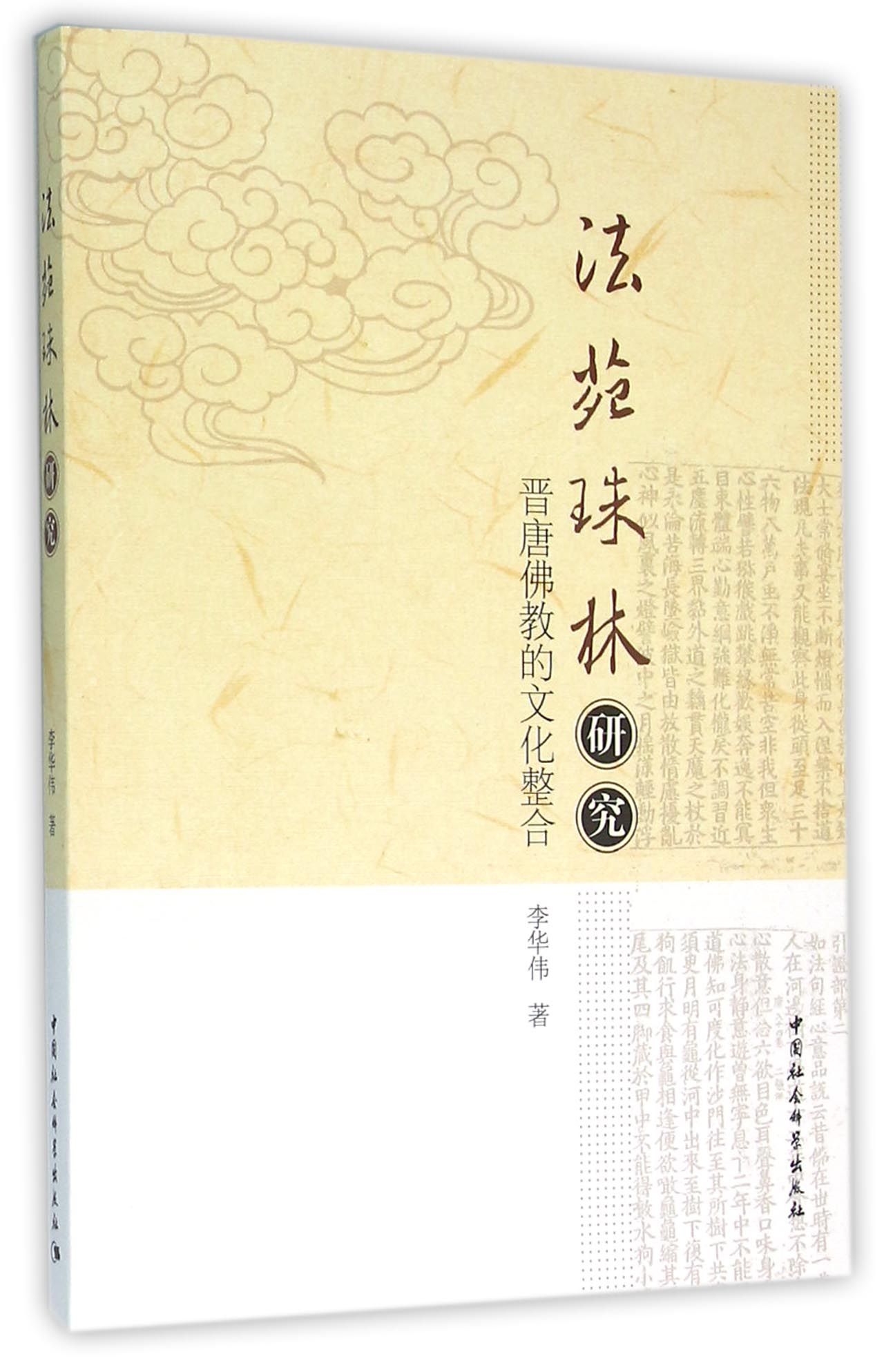 《法苑珠林》研究-（晋唐佛教的文化整合）