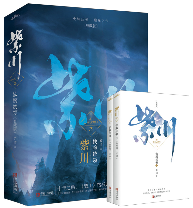 紫川3铁腕统领(上下)(典藏版)