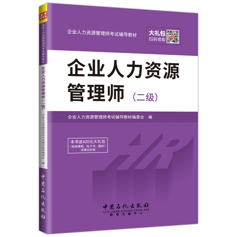 圣才教育·企业人力资源管理师考试辅导教材 企业人力资源管理师（二级）（赠送视频课程电子书大礼包）