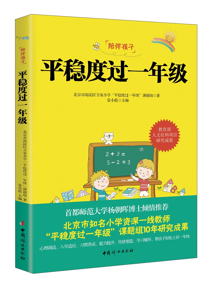 平稳度过一年级