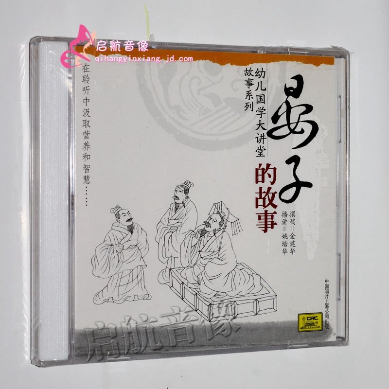 幼儿国学大讲堂故事系列:晏子的故事(1cd)