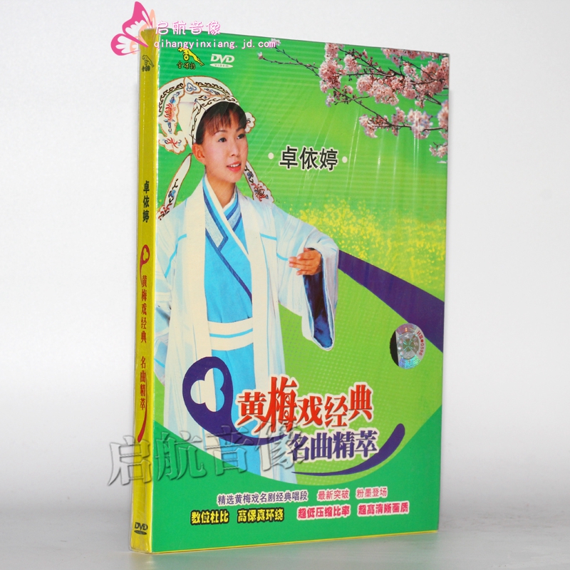 【金碟豹】卓依婷 黄梅戏经典名曲精萃    1dvd
