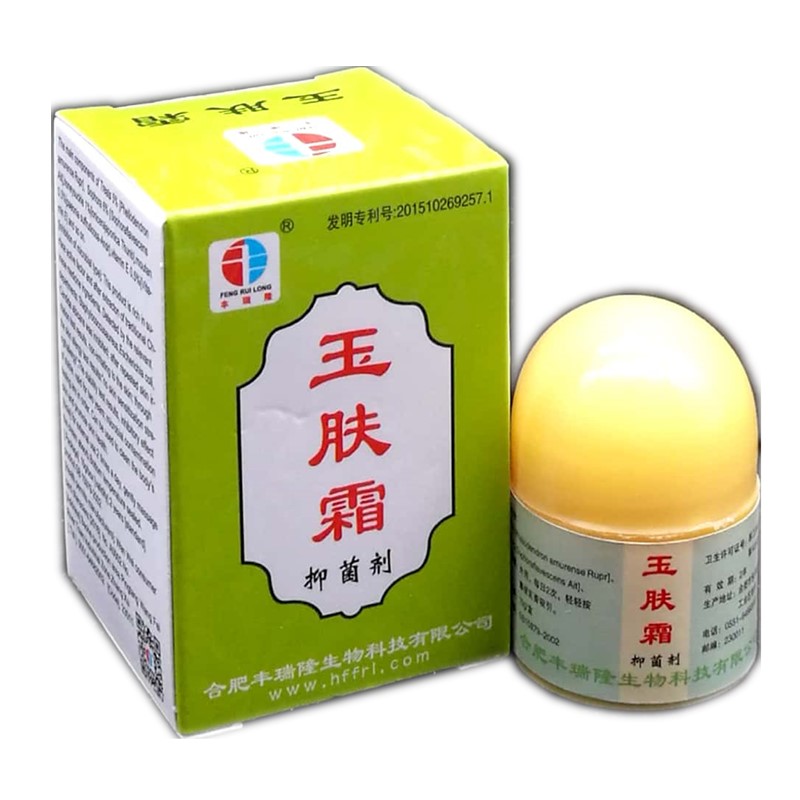 买2贈1买5贈3玉肤霜抑菌剂10g合肥丰瑞隆玉肤霜乳膏