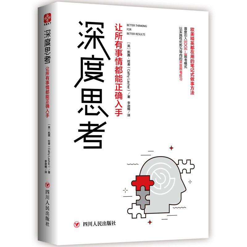 深度思考：让所有事情都能正确入手
