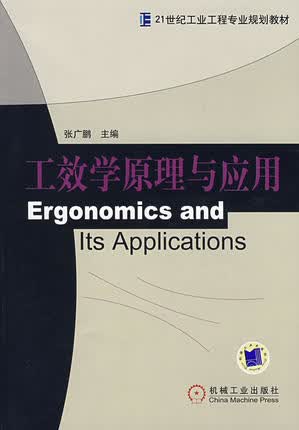 工效学原理与应用 张广鹏