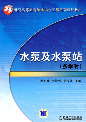 水泵及水泵站（多学时） 李亚峰 李清雪