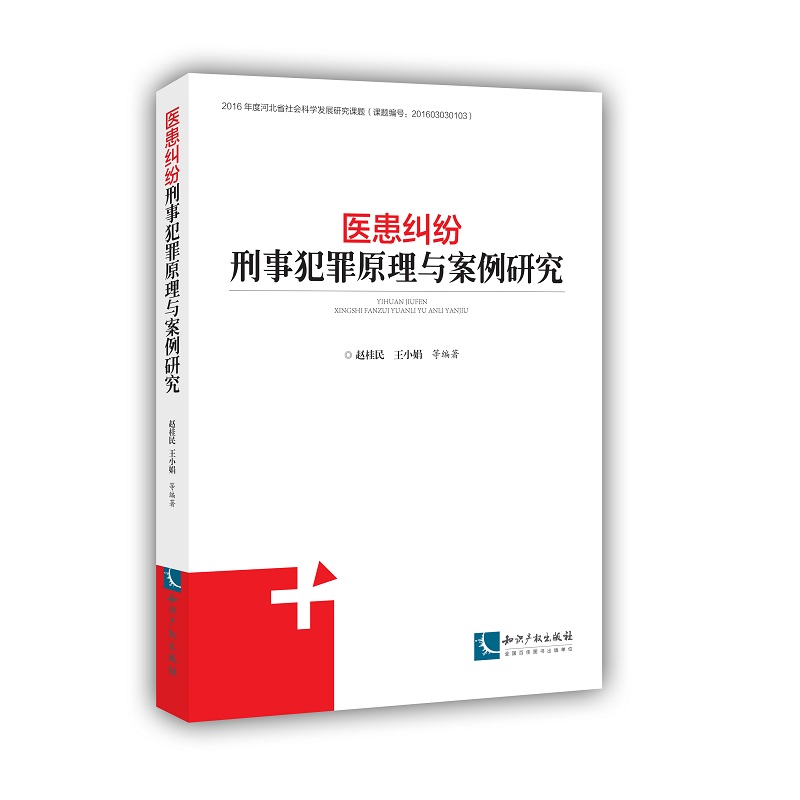 医患纠纷刑事犯罪原理与案例研究