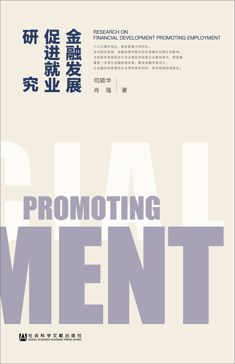 金融发展促进就业研究