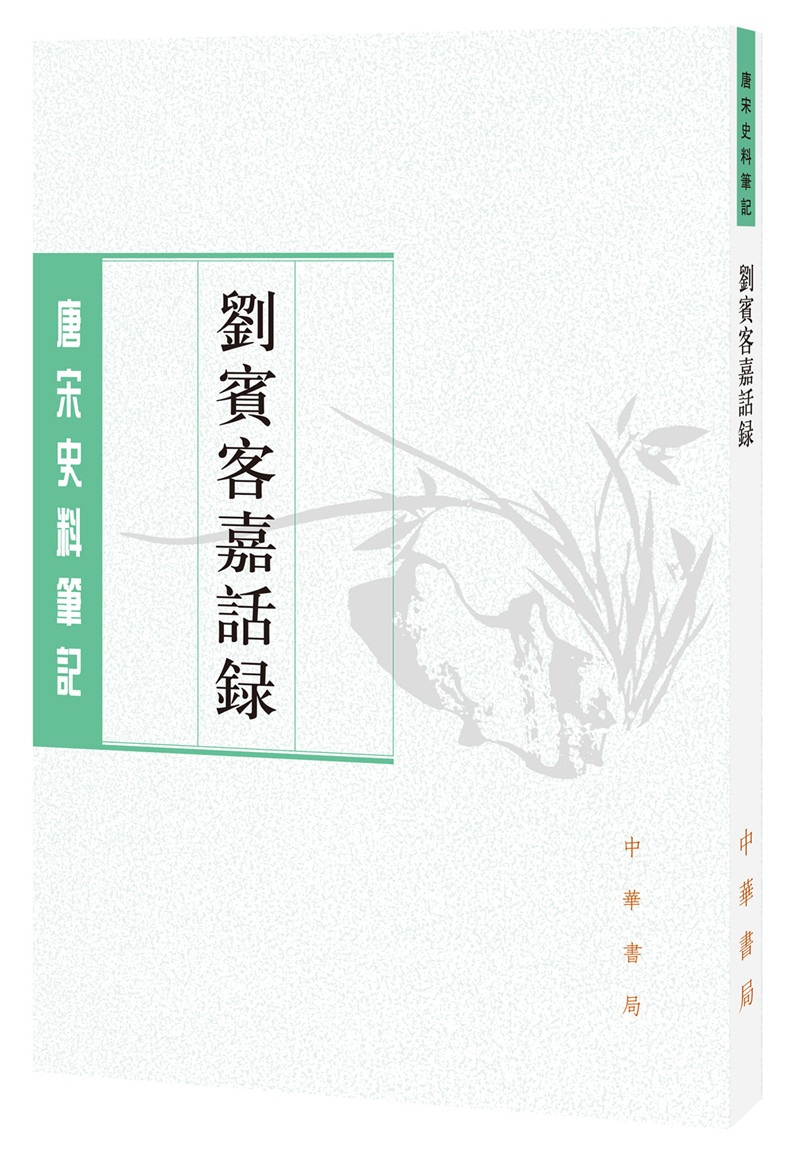 唐宋史料笔记丛刊：刘宾客嘉话录