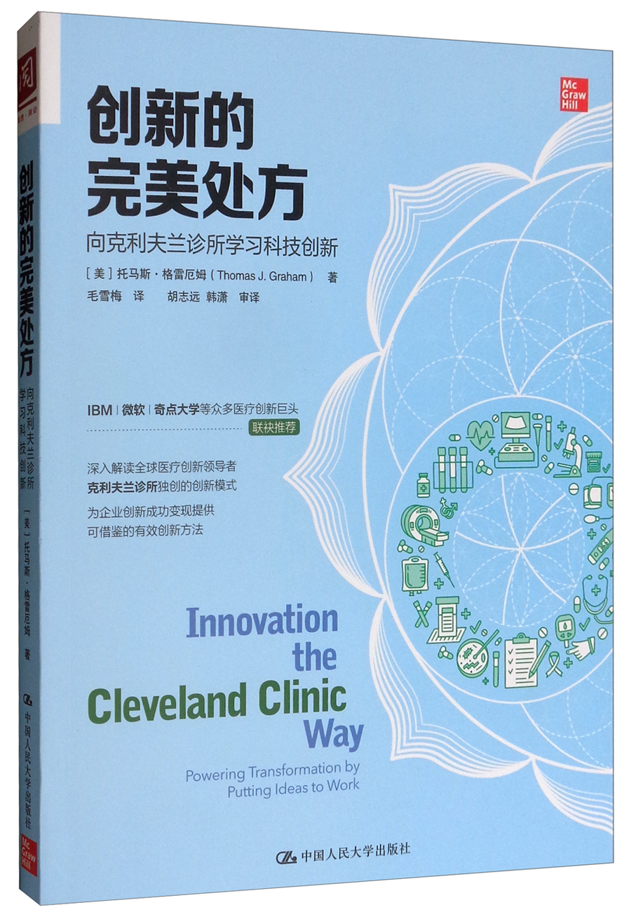 创新的完美处方:向克利夫兰诊所学习科技创新