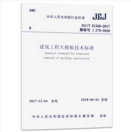 JGJ/T 74-2017 建筑工程大模板技术标准