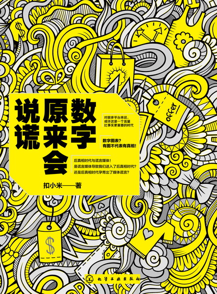 数字原来会说谎 扣小米 著