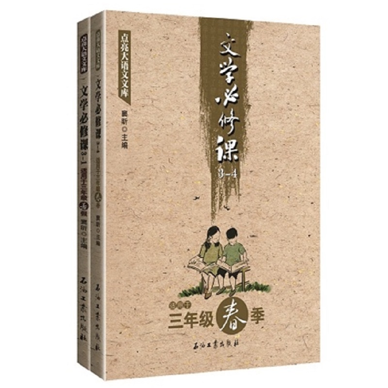 点亮大语文文库：文学必修课（三年级下 套装共2册 适用于春季、暑假）