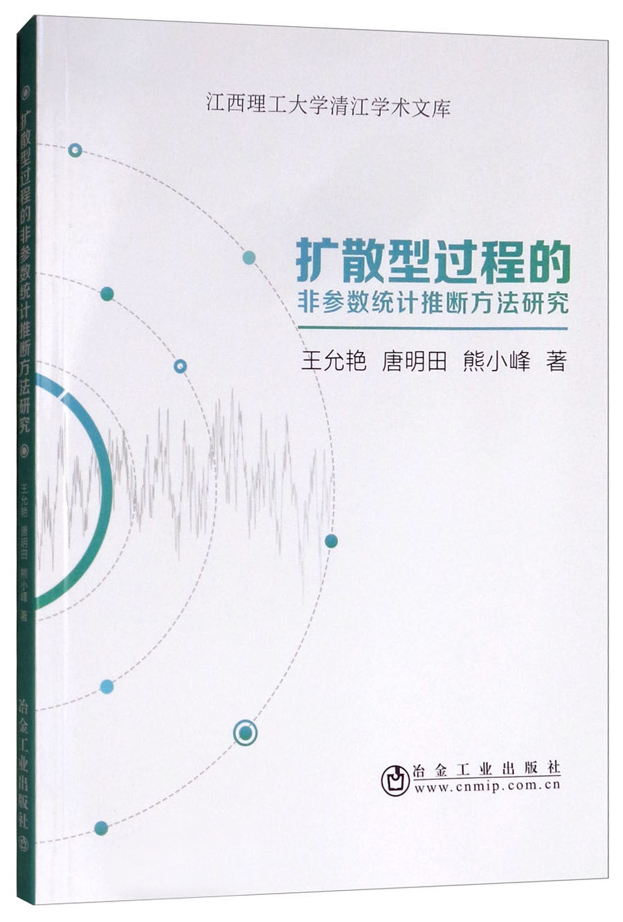 扩散型过程的非参数统计推断方法研究