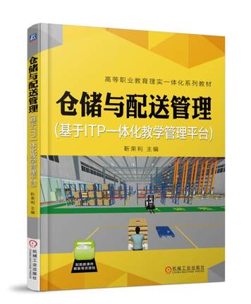 仓储与配送管理(基于ITP一体化教学管理平台)靳荣利主编