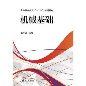 机械基础 张本升 机械工业出版社