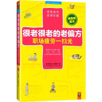 很老很老的老偏方，职场疲劳一扫光 朱晓平 9787534593093 江苏科学技术出版社