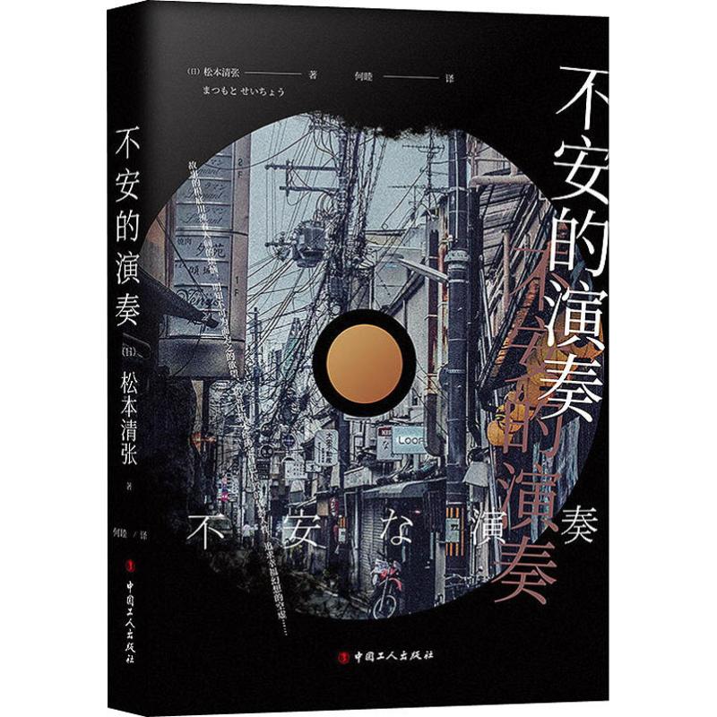 不安的演奏