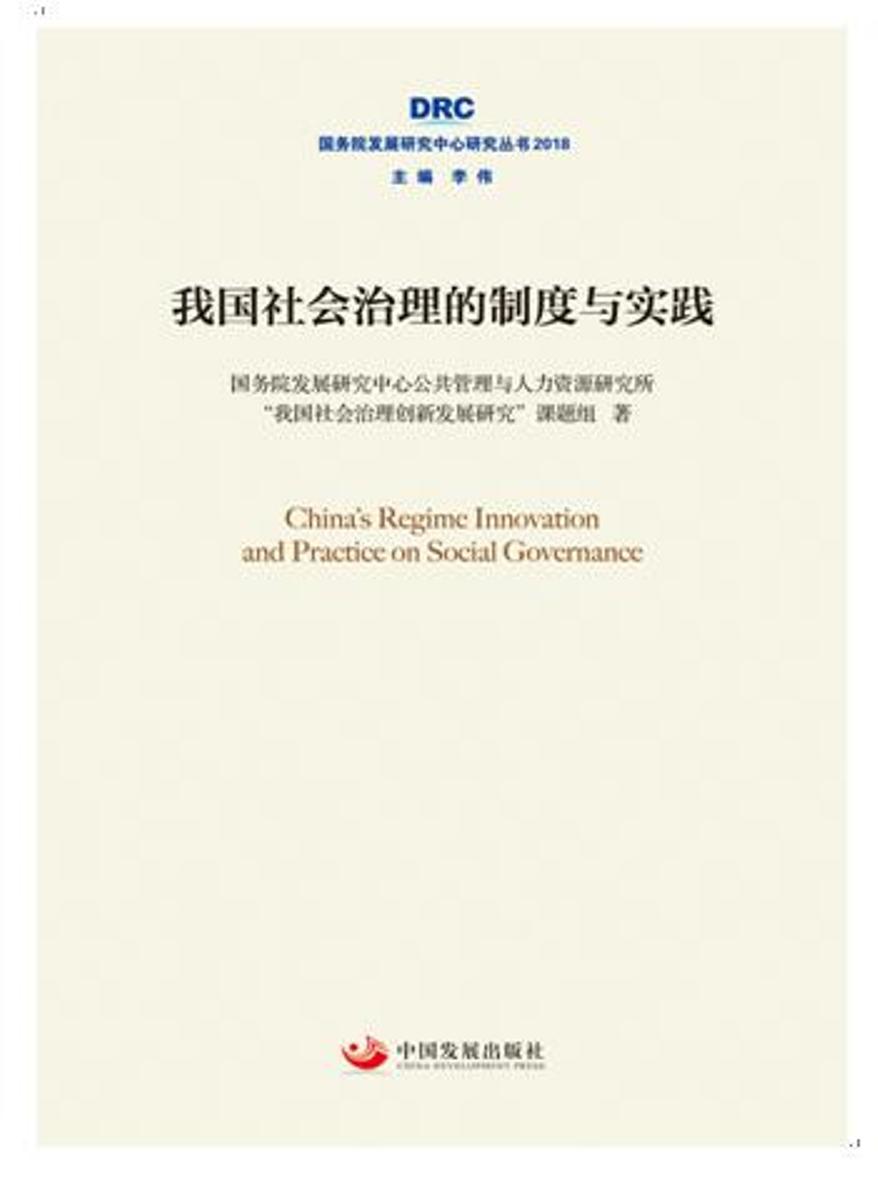我国社会治理的制度与实践创新（国务院发展研究中心研究丛书2018）
