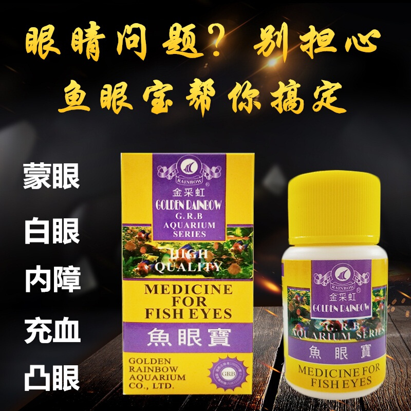 鱼药蒙眼药专治金鱼白眼热带鱼罗汉龙鱼虎鱼眼睛发白 鱼眼宝