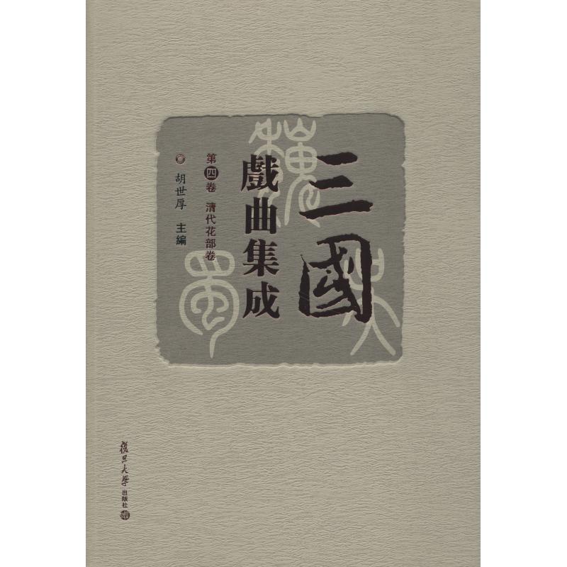 三国戏曲集成 第4卷 清代花部卷