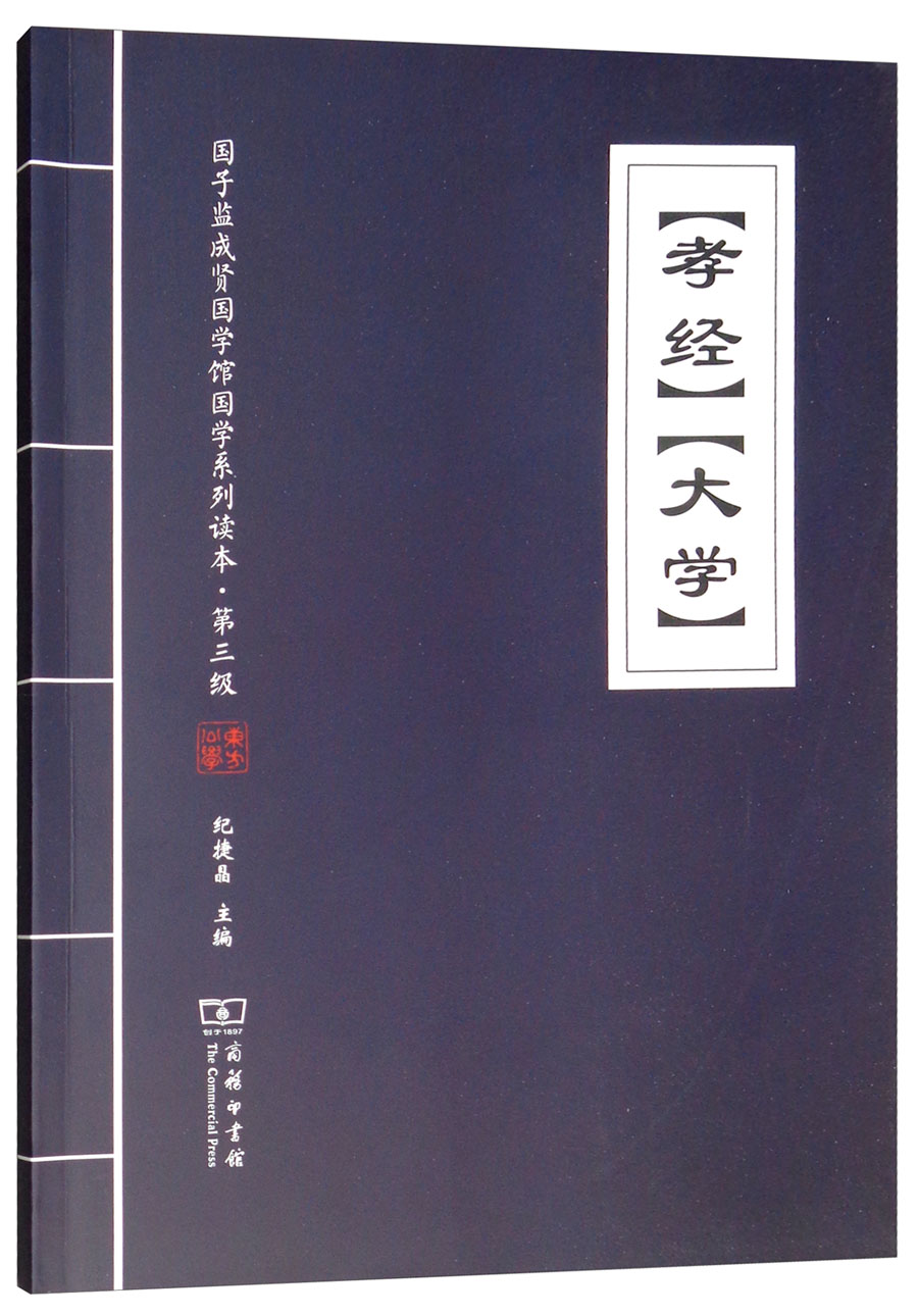《孝经》《大学》/国子监成贤国学馆国学系列读本·第三级