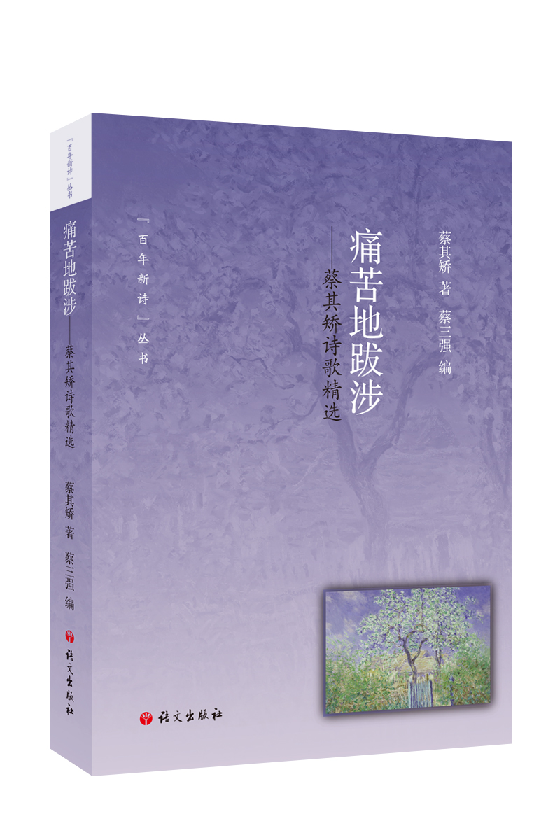 痛苦地跋涉—蔡其矫诗歌精选
