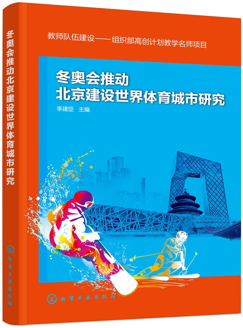 冬奥会推动北京建设世界体育城市研究