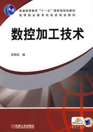 数控加工技术 吴明友