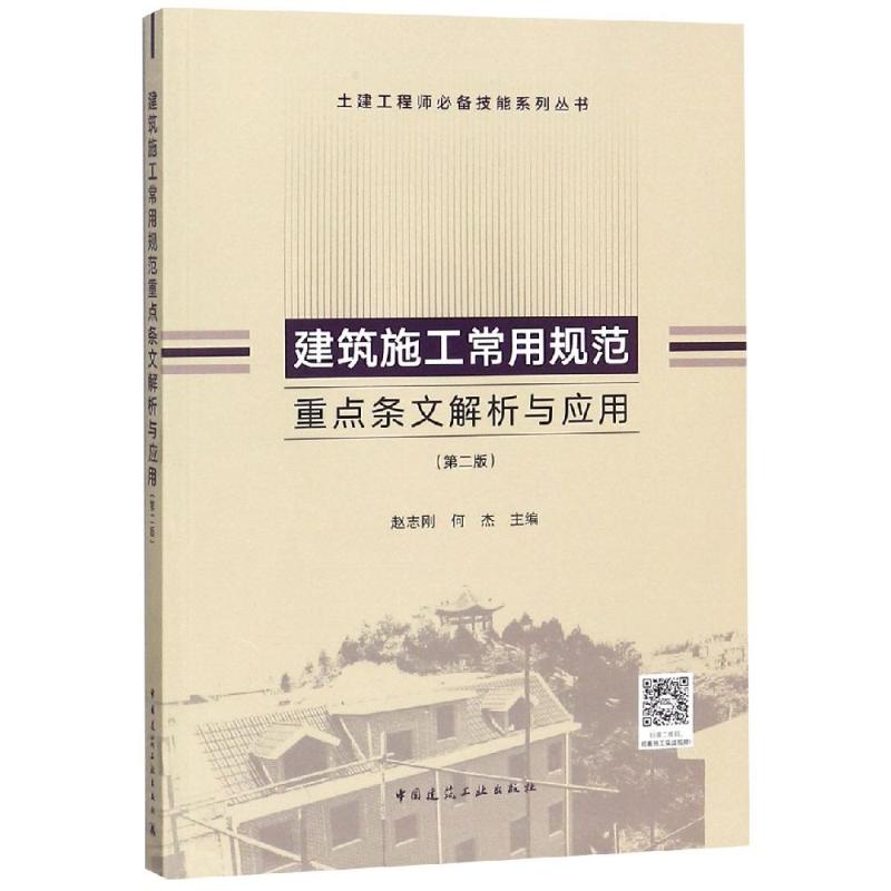 建筑施工常用规范重点条文解析与应用(第2版)