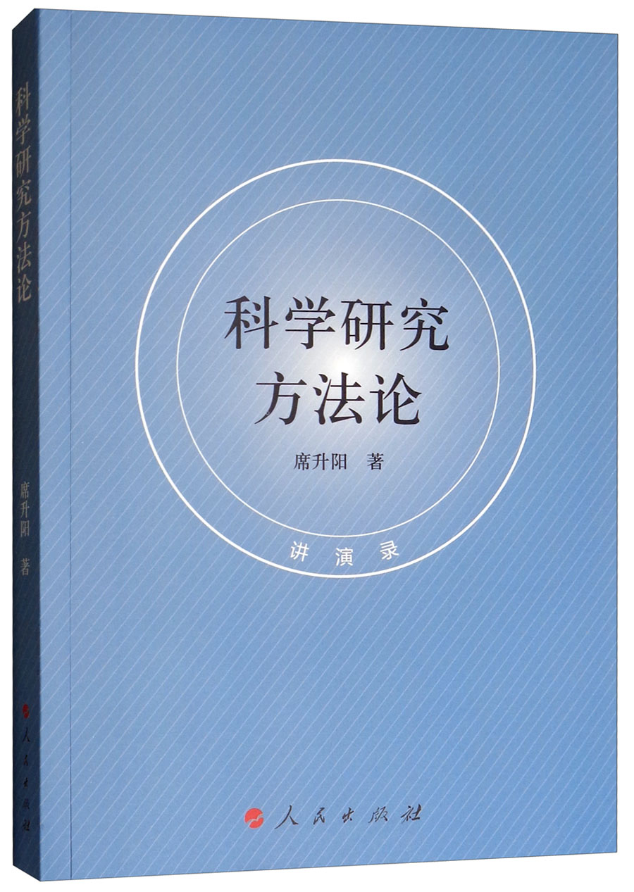 科学研究方法论（讲演录）