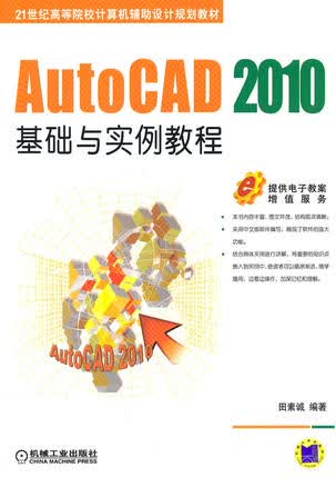 AutoCAD 2010基础与实例教程 田素诚