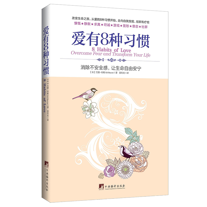 爱有8种习惯：消除不安全感，让生命自由安宁高性价比高么？