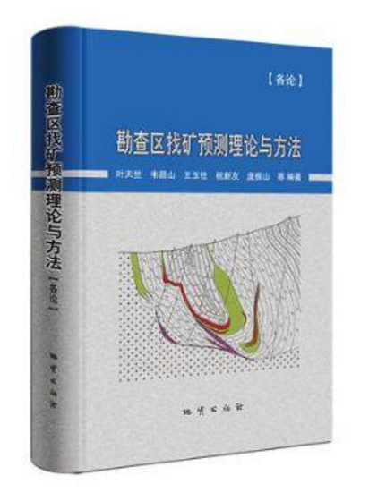 勘查区找矿预测理论与方法 · 各论 地质出版社