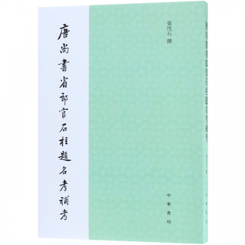 唐尚书省郎官石柱题名考补考