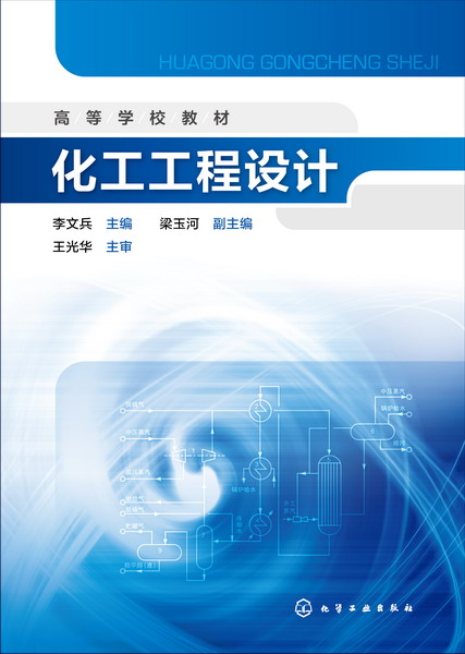 化工工程设计 李文兵 主编