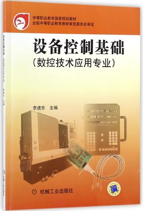 设备控制基础（数控技术应用专业） 李进东