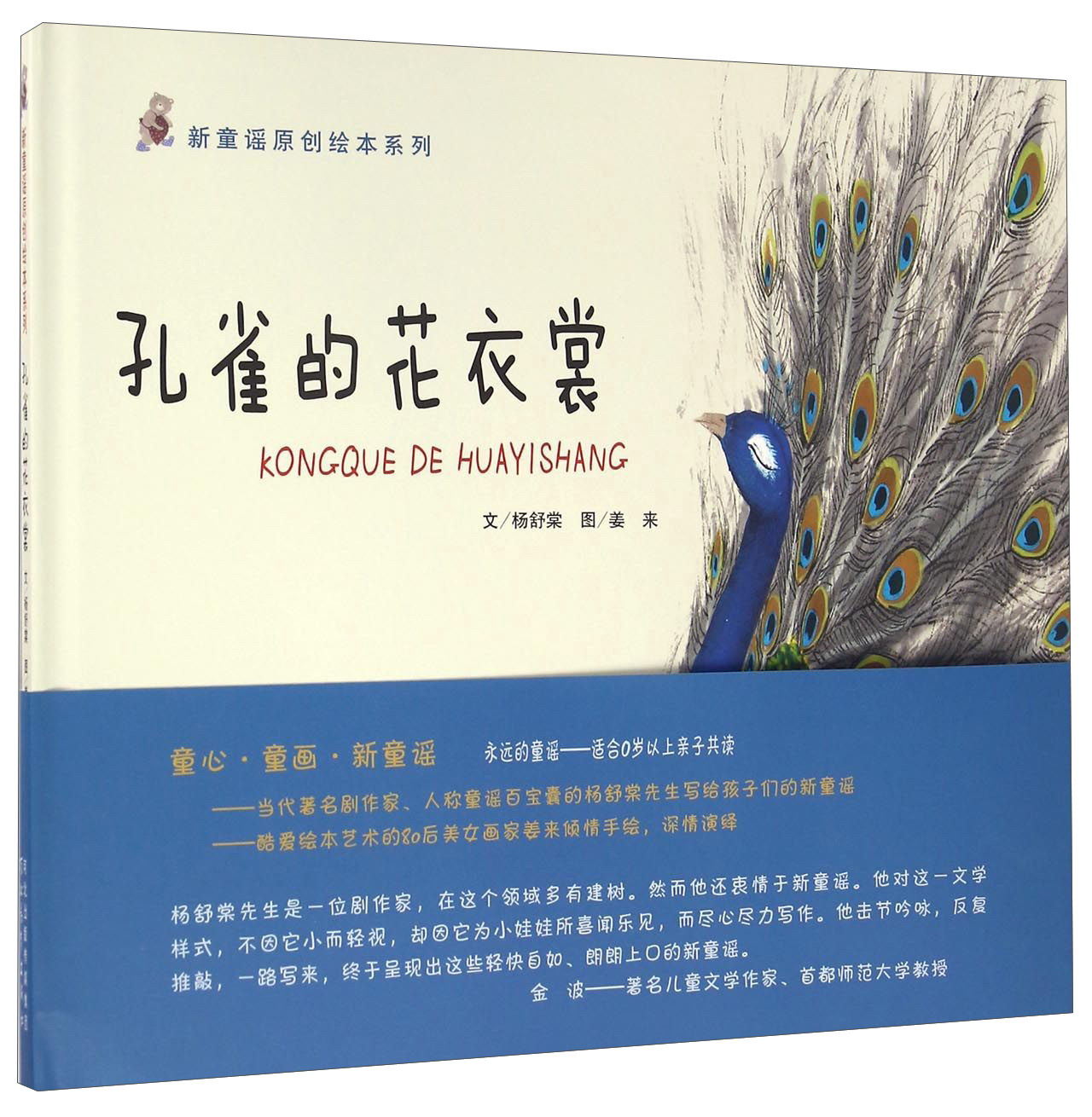 孔雀的花衣裳 9787554525067 杨舒棠 9787554525067