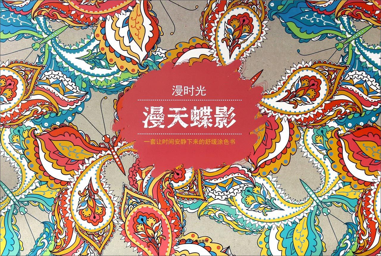 漫时光 漫天蝶影/漫时光涂色书