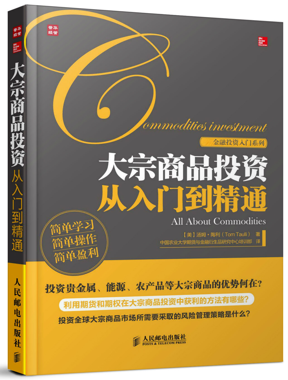 大宗商品投资从入门到精通（人邮普华出品）
