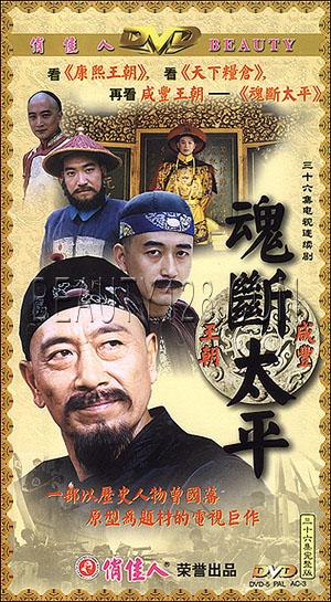 俏佳人老电影 魂断太平  12dvd  王奎荣 王志飞